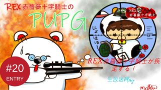 【TPS】REX赤薔薇十字騎士の「PUBG」実況生放送　PART21
