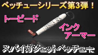 【スプラトゥーン2】ベッチューコレクション第3弾③！スパイガジェットベッチュー【Splatoon2】