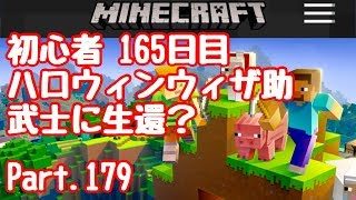 【マイクラ】初心者165目 ハロウィンウィザ助無事か？ Part.179【マインクラフト】【LIVE】