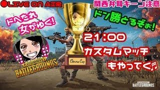 PUBG✥カスタムご視聴者参加自由型≪関西女子実況≫ドへたれ女隊長とゆく！今日こそドン勝とるでぇ(੭ु´▼Д▼`)੭ु⁾⁾ｶｶｯﾃｺｨ~!
