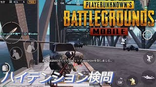 PUBGモバイル実況#41 「ハイテンション検問」