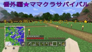 【番外編】ママクラサバイバル番外編じゃー！＃１【マインクラフト】【PS４】