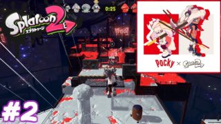 ポッキーの日だ！フェスだ！！【スプラトゥーン２】#2