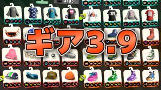 【スプラトゥーン2】華麗なるギア3.9【実況】Splatoon2 #104