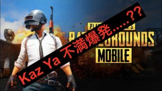 PUBG Mobile 実況