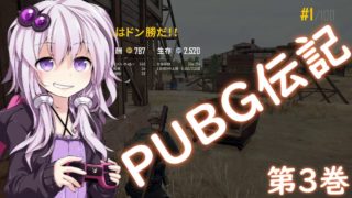 【VOICEROID実況】結月ゆかりのPUBG伝記 第3巻