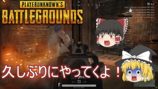 【PUBG】ゆっくり達が奮闘しないバトルロワイヤル【ゆっくり実況】part51