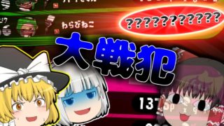 【スプラトゥーン2】キルブキで歴史的大戦犯をかましてしまった男【ゆっくり実況】