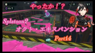 【NO.9 Yata】スプラトゥーン2 オクト・エキスパンションにチャレンジ！Part14【#033】【VTuber】【虚拟YouTuber】