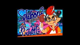 スプラトゥーン２ナワバリバトルやってみた！１１