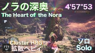 モンスターハンターワールド(ノラの深奥 歴戦イビルジョー) 拡散ヘビィ ソロ MHW(Arch tempered deviljho)Cluster HBG solo 4'57