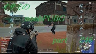 【ゆっくり実況】イサミのnoobPUBG　part246【PUBG】Xboxone ver