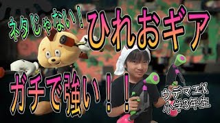【スプラトゥーン２】ウデマエX小学生☆ひれおギアが、ガチで強い！【ガチヤグラ】