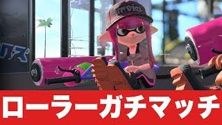 【スプラトゥーン2】お酒飲みながらするローラーガチマッチ【ゲーム実況】2018.11.5