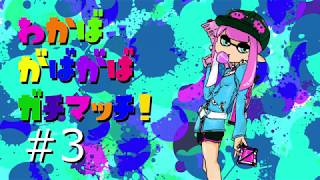 【スプラトゥーン2】わかばがばがばガチマッチ！#3【ゆっくり実況】