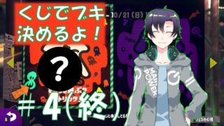 【スプラトゥーン2】#4（終） 使えるブキは運次第！？くじでブキ決めフェスティバル！（ハロウィンフェス編）
