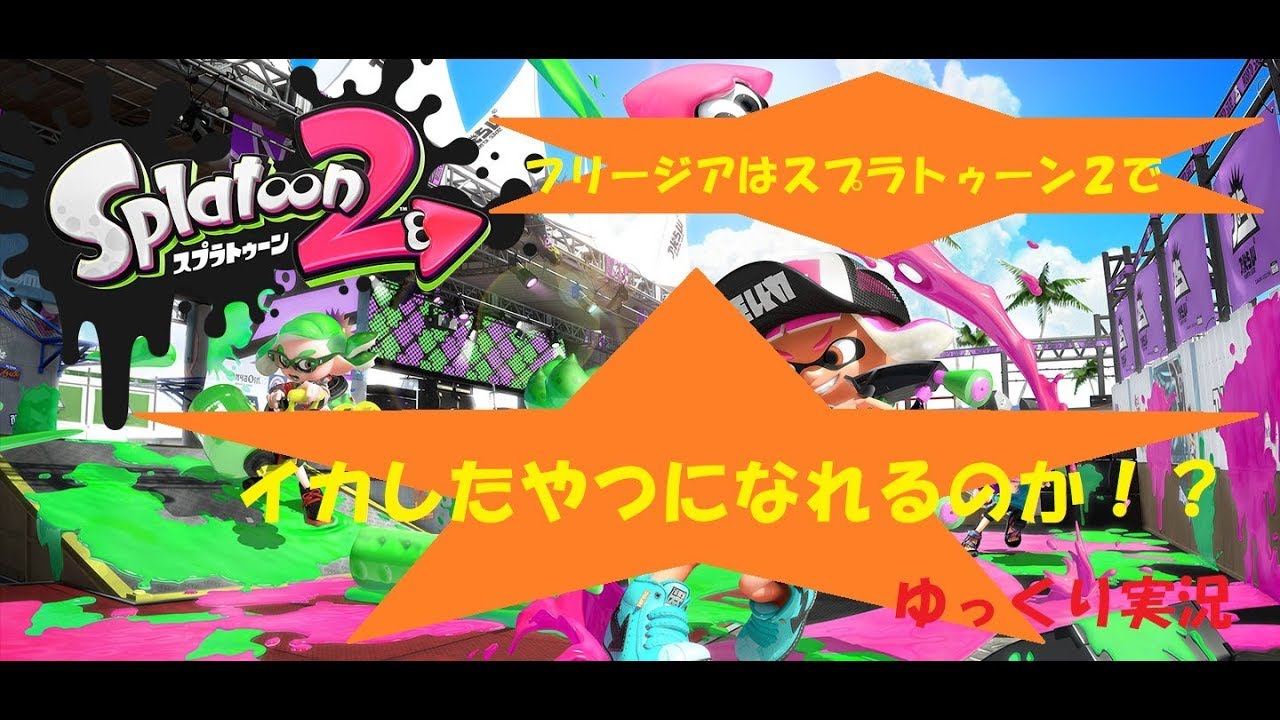 【スプラトゥーン２・タコツボ】フリージアはイカしたやつになれるのか！？ Part.18【ゆっくり実況】