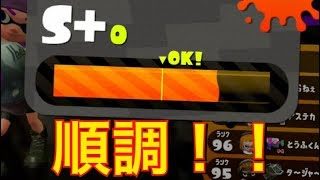 【スプラトゥーン2】エリア順調！このままS+1行けるか！？
