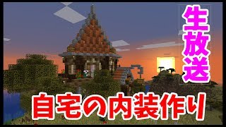 【マイクラ生放送】自宅の内装作りpt3【マインクラフト新はんなりプレイ 番外編】