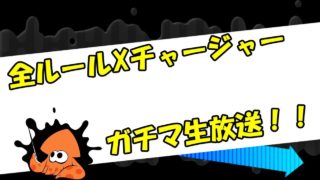 【全ルールXチャー】ガチマ生放送！【スプラトゥーン2】