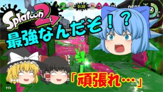 【スプラトゥーン２】#10 最強（自称）がチームを救う！？