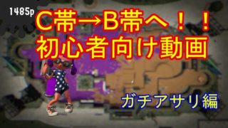 C帯からウデマエアップ！！ガチアサリ編！！【スプラトゥーン２】
