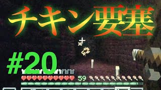 [マインクラフト]#20 ネザー要塞探索！チキンLv.0発動！[実況]