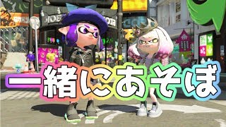 【スプラトゥーン2】一緒にあそぼ【フレンドは概要欄へ】
