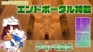 【マインクラフト1.13.2】エンドポータルを神殿風にしてみた！アンケ付 Part29【マイクラ実況】
