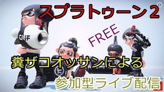スプラトゥーン２　糞ザコオッサンによる参加型ライブ配信　フリー