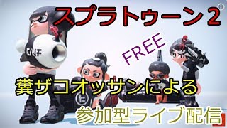 スプラトゥーン２　糞ザコオッサンによる参加型ライブ配信　フリー