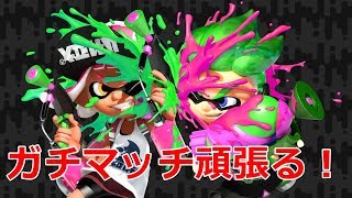 【スプラトゥーン2】ガチマッチやります！Live配信録画PART12