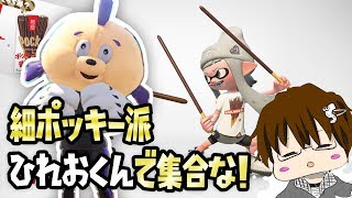 【スプラトゥーン2】ひれおくんによる極細ポッキー派フェス！[2018/11/10] 【こーる】