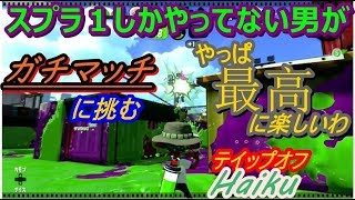 ニンテンドースイッチソフト「スプラトゥーン2」ガチマッチ編　アサリをあさりまくると言うつまらない洒落を繰り出すも勝利する男　実況＃2