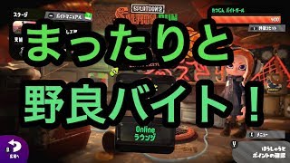 [サーモンラン野良全ステカンスト]スプラトゥーン２ まったりと野良バイト(風邪ｗ)