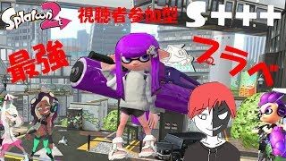 [スプラトゥーン2]仕事疲れトゥーン！視聴者参加型生配信！