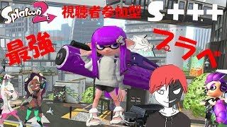 [スプラトゥーン2]仕事疲れトゥーン！視聴者参加型生配信！
