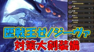歴戦王ゼノジーヴァ対策大剣装備紹介【モンスターハンターワールド MHW】