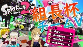 【スプラトゥーン２ 組長杯】チームVの熱い戦い　2回戦の巻