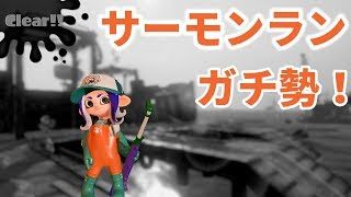飽きるまでサーモンランでバイト！【スプラトゥーン2】Part11