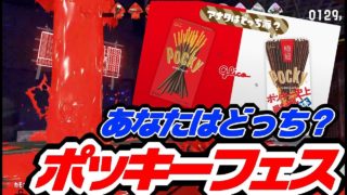【スプラトゥーン2】邪魔するな間欠泉！ポッキーの日フェス！ミステリーゾーンに大苦戦！＜アカドラ＞