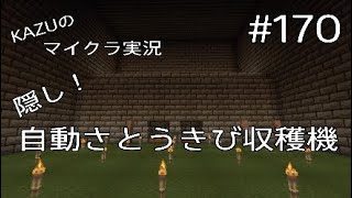 [マインクラフト] #170 隠し！自動さとうきび収穫機 [実況初心者KAZUーPS4版]