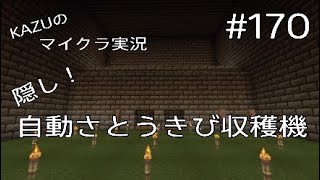 [マインクラフト] #170 隠し！自動さとうきび収穫機 [実況初心者KAZUーPS4版]