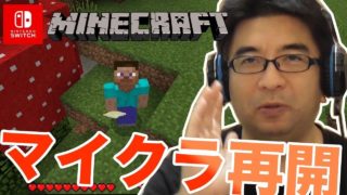 【マインクラフト】マイクラ再スタート！楽しんでいこう！ - すずきたかまさのゲーム実況