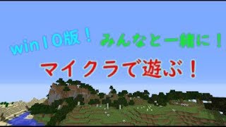 [初見さん大歓迎!!]統合版マインクラフト 参加型[サバイバル]
