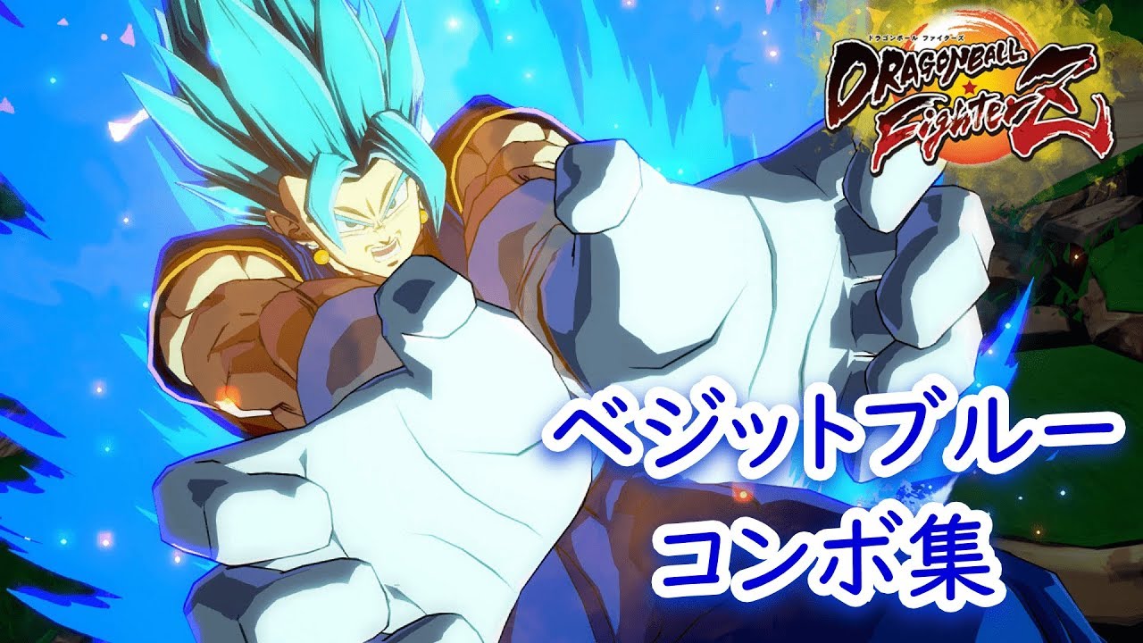 【ドラゴンボールファイターズ】ベジットブルー コンボ動画 Vegito Blue Combo【DBFZ】