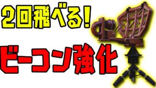 ビーコンが超絶強化で2回飛べるようになったぞ！【スプラトゥーン2】
