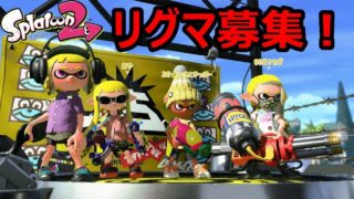 【本日11:00～リグマ募集！】スプラトゥーン２実況