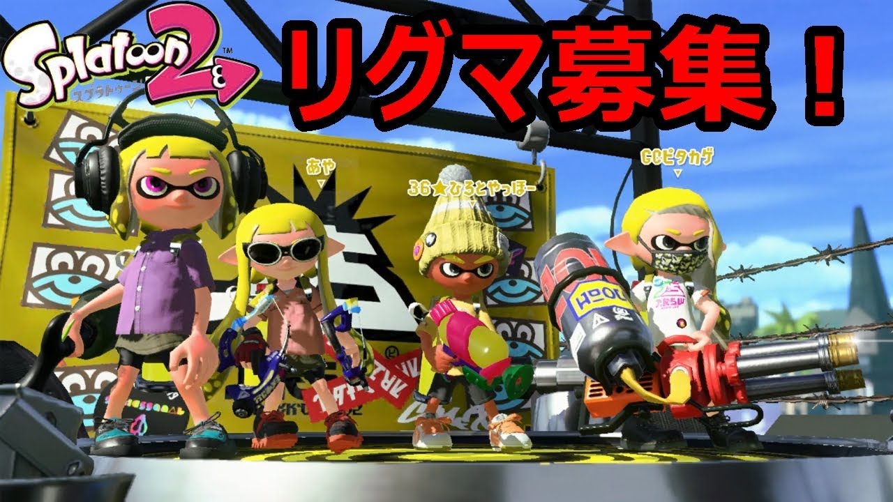 【本日11:00～リグマ募集！】スプラトゥーン２実況