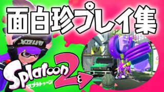 【未公開】スプラトゥーン２面白珍プレイ集《車を壊したりサムネ撮影でふざけたり》【10月～11月】